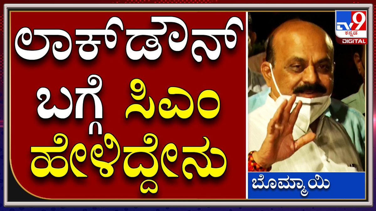 tv9kannada's tweet photo. CM Basavaraj Bommai: ರಾಜ್ಯದಲ್ಲಿ ಲಾಕ್ಡೌನ್ ಆಗುತ್ತಾ ಏನ್ ಹೇಳ್ತಾರೆ ಸಿಎಂ ಈ ಬಗ್ಗೆ|Tv9Kannada|
Video Link►https://t.co/hfpeR0i8FK
#TV9Kannada #CMBasavarajBommai #Covid19Meeting #CovidTaskForce #TaskForceMeeting #Bengaluru #KarnatakaCM #CMBSB https://t.co/Y2WiSSSHr0