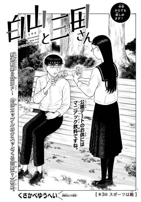 今年最初のサンデー発売です!
「#白山と三田さん」載っています!3話目はスポーツテストの話です。
運動が苦手な白山が頑張ります。
よろしくお願いします〜🙏 