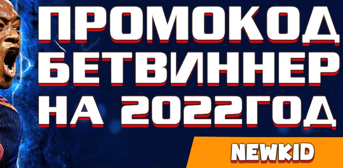 ✅ Рабочий промокод для БК BetWinner (вводится при регистрации). 
Бонус 130% к первому депозиту всем новым игрокам.

📎 Зеркало здесь - t.me/bonuskin/52

📌 Промокод - NEWKID

#BetWinner, #ПромокодBetWinner, #ЗеркалоBetWinner, #ПромокодБетвиннер2022, #Бетвиннер