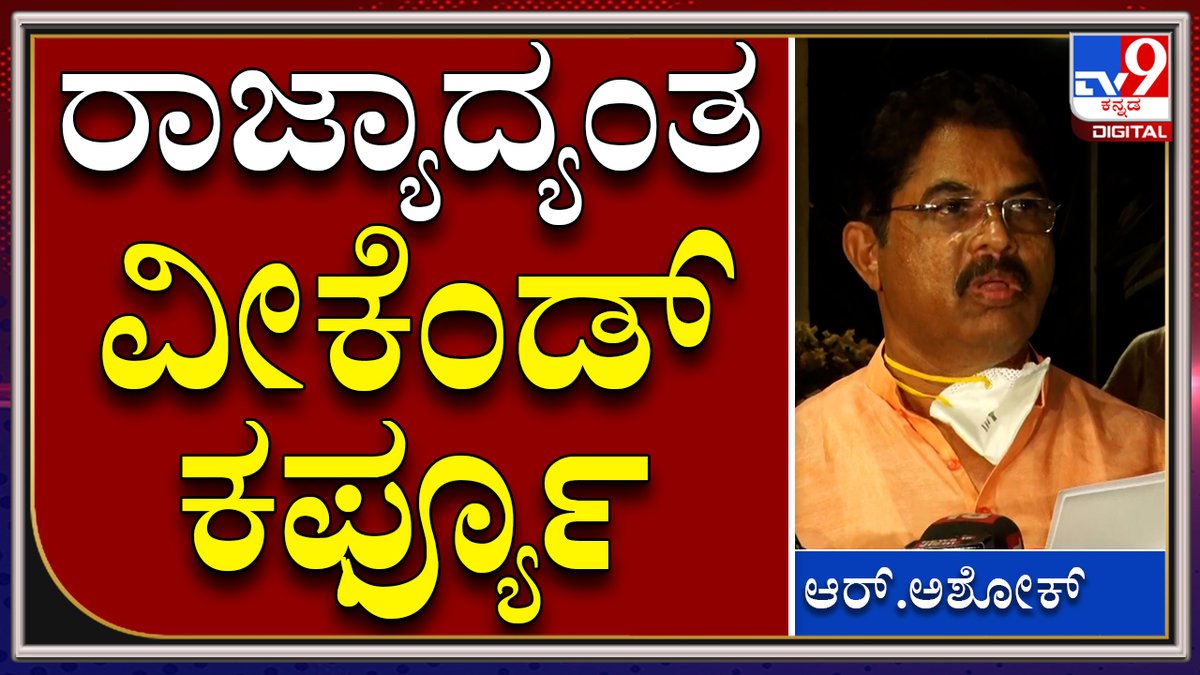 tv9kannada's tweet photo. ರಾಜ್ಯಾದ್ಯಂತ ಶುಕ್ರವಾರ ರಾತ್ರಿಯಿಂದ ಸೋಮವಾರ ಬೆಳಗ್ಗೆವರೆಗೆ ಕರ್ಫ್ಯೂ | Tv9Kannada|
Video Link►https://t.co/eyiu0ze0yj
#TV9Kannada #CMBasavarajBommai #Covid19Meeting #CovidTaskForce #TaskForceMeeting #Bengaluru #KarnatakaCM #CMBSB #BasavarajBommai #BLPleader #BJPleader #Vidhansoudha https://t.co/Rvve5WSh8P