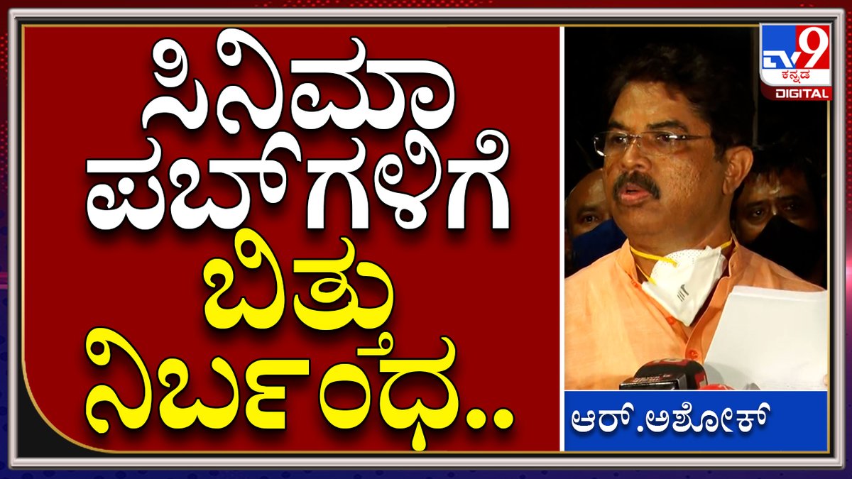 tv9kannada's tweet photo. ರಾಜ್ಯಾದ್ಯಂತ ಸಿನಿಮಾ, ಪಬ್ಗಳಿಗೆ ಬಿತ್ತು ನಿರ್ಬಂಧ. | Tv9Kannada
Video Link►https://t.co/q0am6UbRl2
#TV9Kannada #CMBasavarajBommai #Covid19Meeting #CovidTaskForce #TaskForceMeeting #Bengaluru #KarnatakaCM #CMBSB #BasavarajBommai #BLPleader #BJPleader #Vidhansoudha https://t.co/pbaYY6BvrN