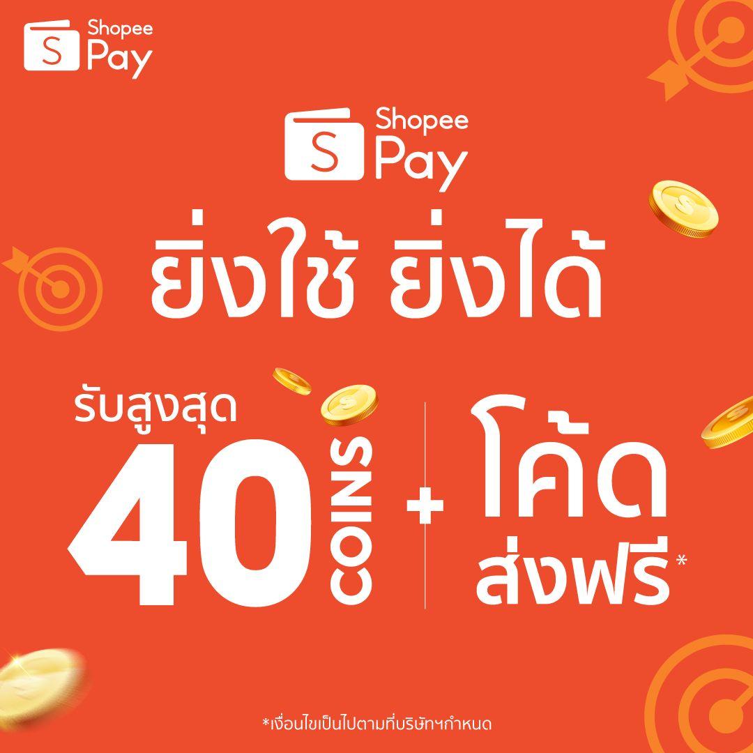 LifeisLearning3's tweet photo. ร่วมสนุกกับกิจกรรมยิ่งใช้ ยิ่งได้ ผ่าน ShopeePay แจกโค้ดส่งฟรีทุกวัน! https://t.co/EtFuznTwNi https://t.co/nMRBJNXAMu