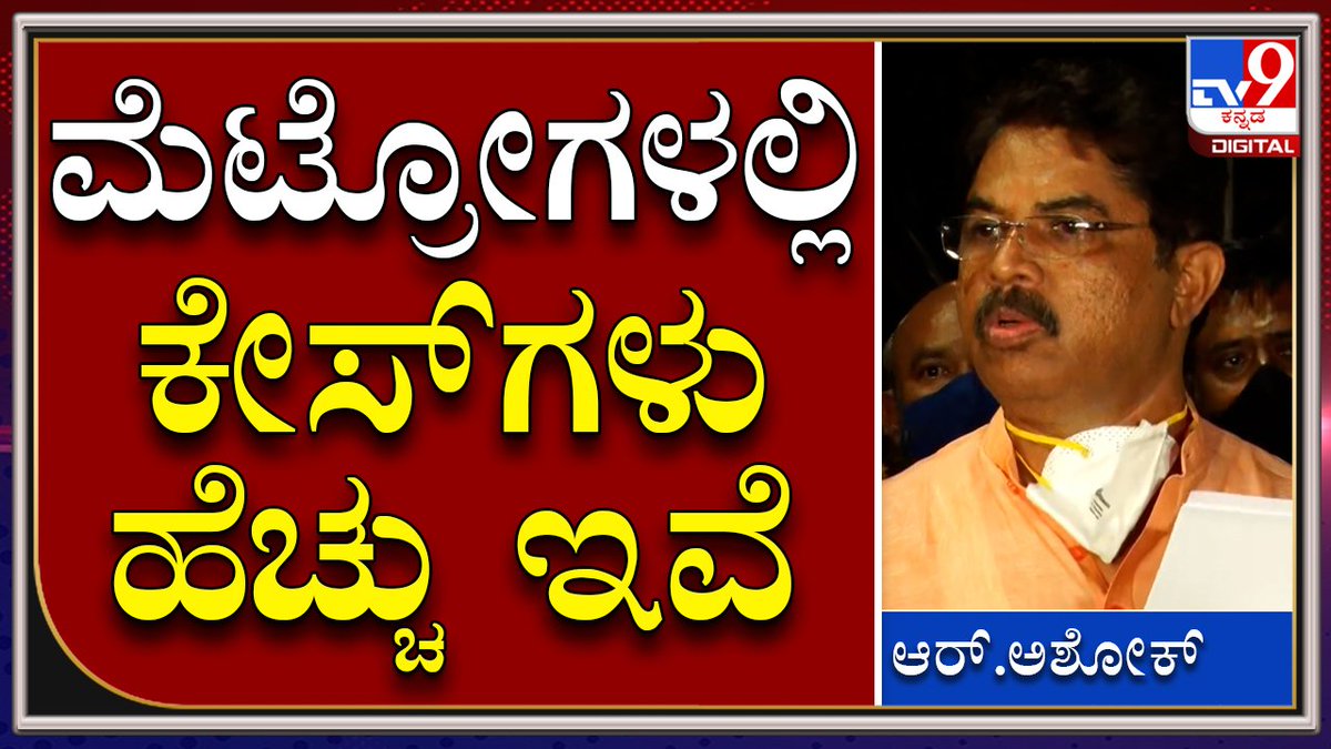 tv9kannada's tweet photo. ಮೆಟ್ರೋನಗರಗಳಲ್ಲಿ ಕೊರೊನಾ ಕೇಸ್ಗಳು ಹೆಚ್ಚು ಇವೆ | Tv9Kannada
Video Link►https://t.co/KjGEkcVPzQ
#TV9Kannada #CMBasavarajBommai #Covid19Meeting #CovidTaskForce #TaskForceMeeting #Bengaluru #KarnatakaCM #CMBSB #BasavarajBommai #BLPleader #BJPleader #Vidhansoudha https://t.co/Q0NB7DweHx
