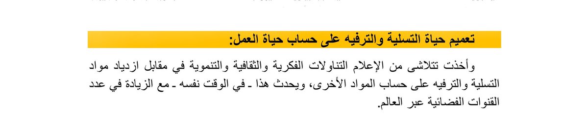 hashemsharafdin's tweet photo. أهم ملامح التضليل الإعلامي الفكري :

12- تعميم حياة التسلية والترفيه
على حساب حياة العمل 

٢٣٧) https://t.co/wA39Od37SU