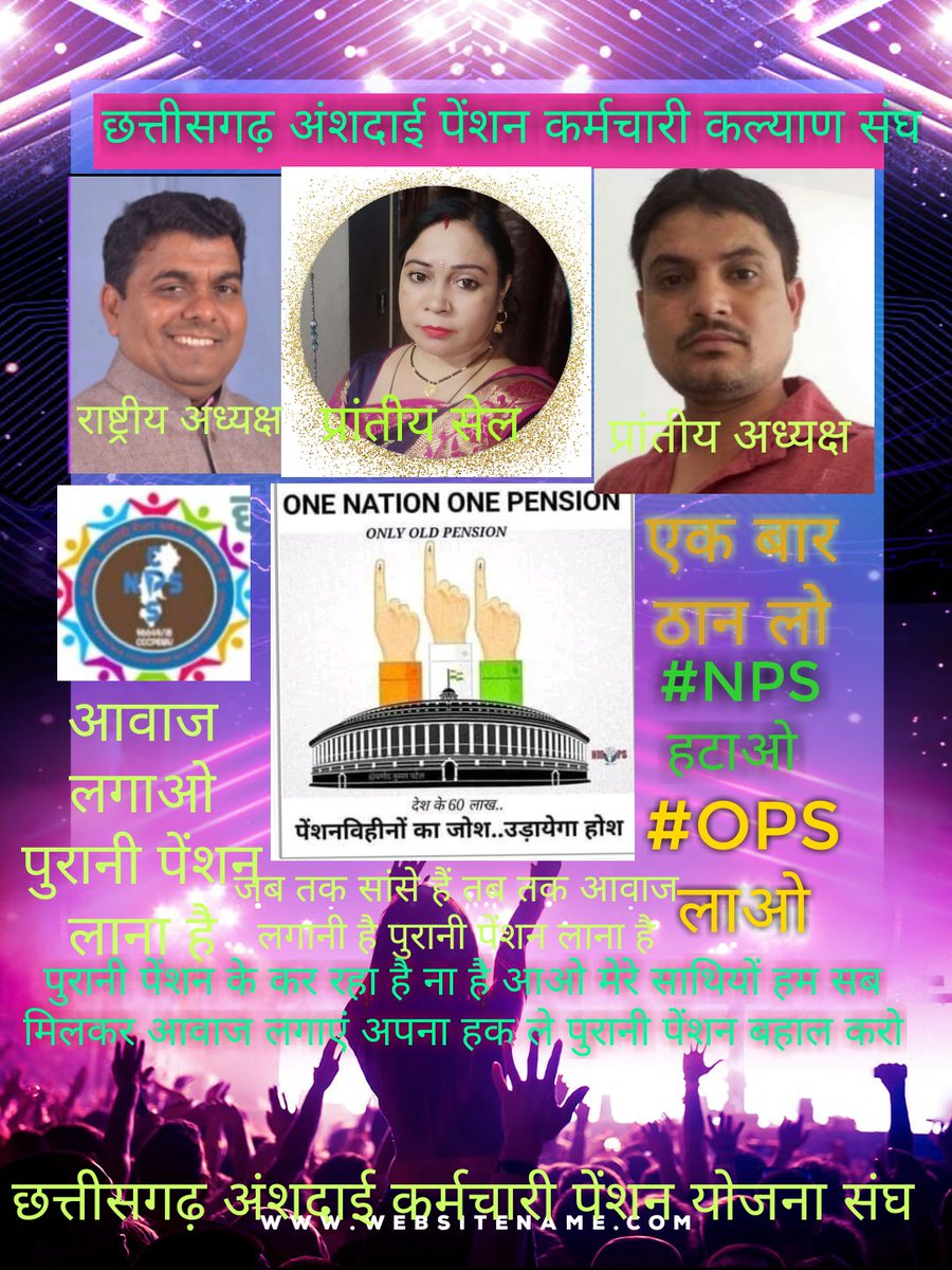 छत्तीसगढ़ अंशदाई पेंशन कर्मचारी कल्याण संघ के द्वारा आह्वान आओ मेरे साथियों पुरानी पेंशन के लिए आवाज लगाएं एकजुट होकर रिसेट लगाएं ताकि हमारी मांग पूरी हो जाए