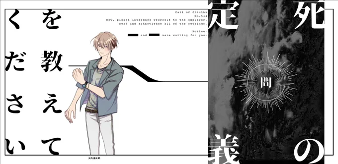 「問・死の定義を教えてください」
KP:太子
PL:せと(大内倫太郎)

エンドαにて終劇と相成りました。
お疲れ様でした…;;;倫太郎さん、本当に良いRPたくさん見せていただきましたッ!! 