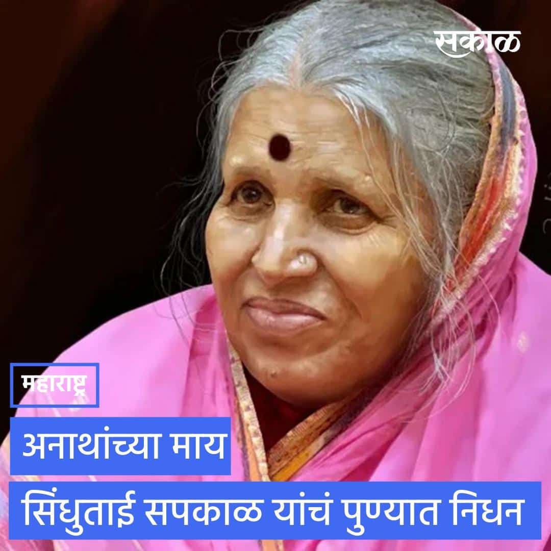 MrRocko97's tweet photo. पद्मश्री, अनाथांची माय, थोर समाजसेविका सिंधताई सपकाळ यांचे हृदविकाराच्या झटक्याने निधन, भावपूर्ण श्रद्धांजली 🙏 #सिंधुताईसपकाळ #SindhutaiSapkal #माई https://t.co/iRvROcBGd5
