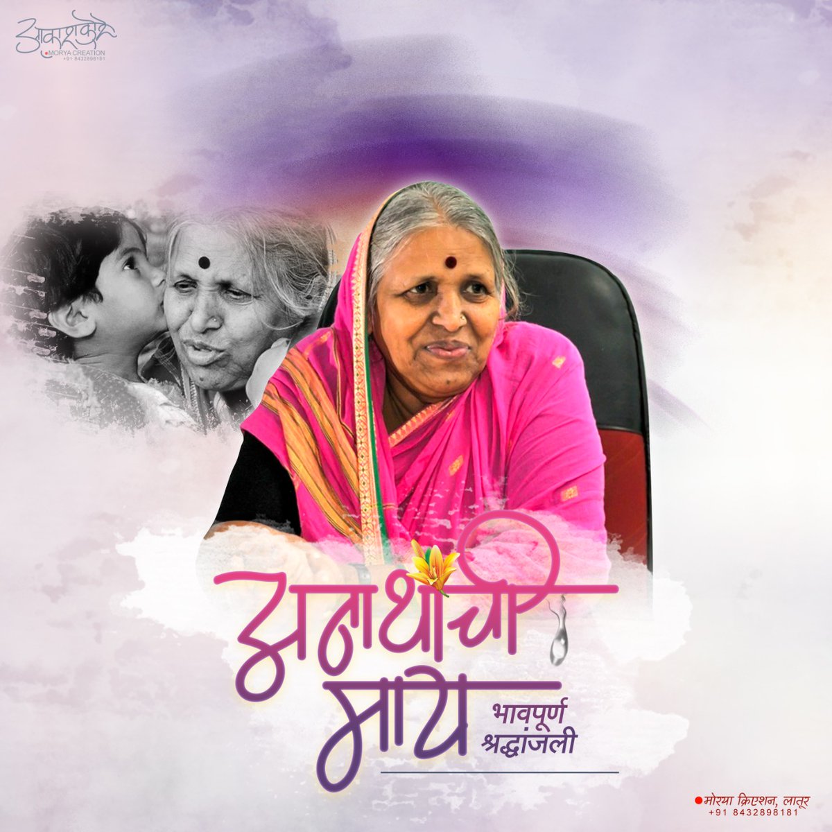 SiddheshwarMun7's tweet photo. अनाथांची माय म्हणून सर्वपरिचीत असलेल्या पदमश्री वंदनीय सिंधूताई सपकाळ यांचे दुःखद निधन झाले असून त्यांना महाराष्ट्र राज्य संगणकपरिचालक संघटना तसेच सिद्धेश्वर मुंडे कडून भावपूर्ण श्रद्धांजली!💐💐
     ईश्वराने त्यांच्या आत्म्यास शांती द्यावी हीच प्रार्थना
#भावपुर्ण_श्रद्धांजली💐💐 https://t.co/NTpIpyKGPv