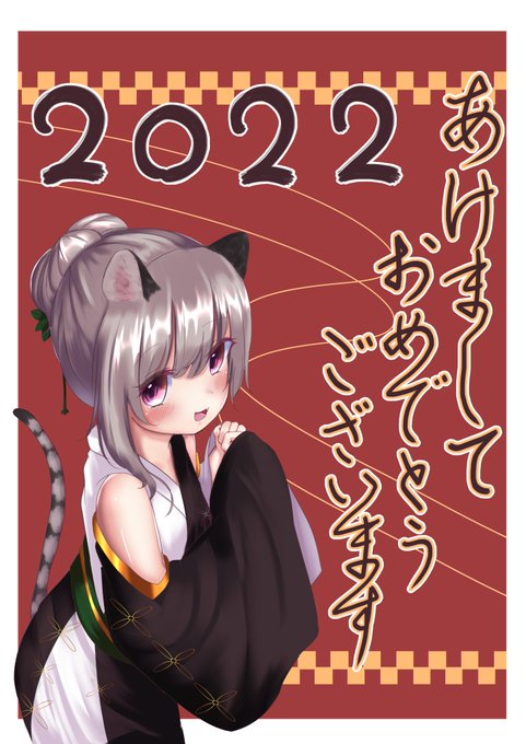 今更おめでと～!!
白虎あるともふです!! 