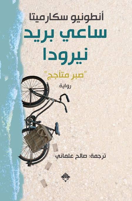 MuhyiBooks's tweet photo. رواية "ساعي بريد نيرودا" مليئة بالكثير من الضحك والحزن والمتعة والمغامرة والأمل والحرية والحب والأحداث والشخصيات الحقيقية. ورغم ذلك تنتهي منها في جلسة واحدة. بإختصار هذه رواية يجب أن تقرأها فور أن تستطيع. https://t.co/oNY3PrnGiI
