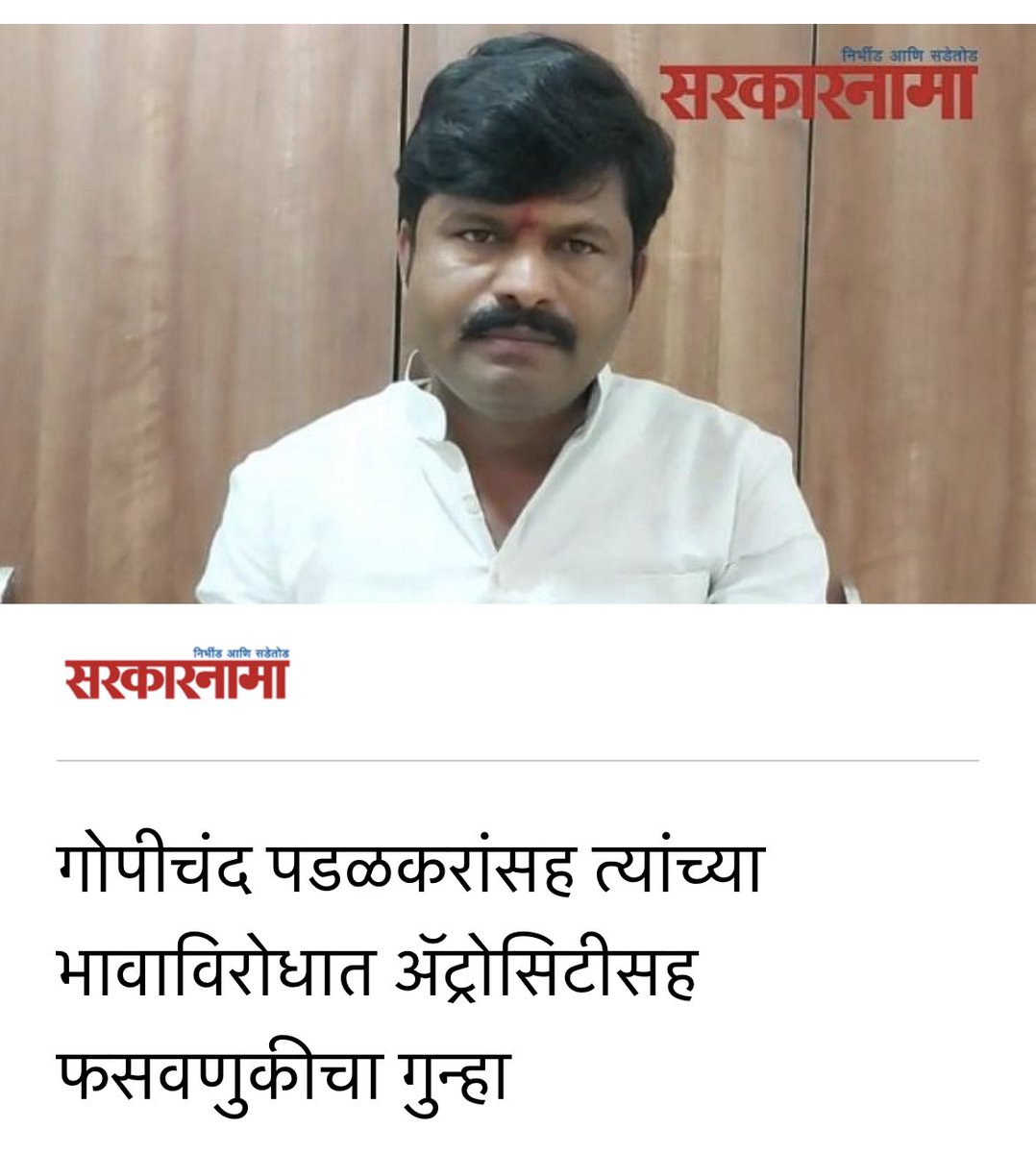 RamVSatpute's tweet photo. सत्तेचा गैरवापर करून राष्ट्रवादी आ.गोपीचंद पडळकर यांच्यावर खोटे गुन्हे दाखल करत आहे.एका जुन्या प्रकरणात आज आ.@GopichandP_MLC व भावावर खोटा ऍट्रॉसिटी व फसवणुकीचा चा गुन्हा दाखल केलाय.
पोलिसांनी राष्ट्रवादीचा कार्यकर्ता असल्यासारखं वागू नये.
@Dev_Fadnavis @BJP4Maharashtra https://t.co/OgToRPngpp
