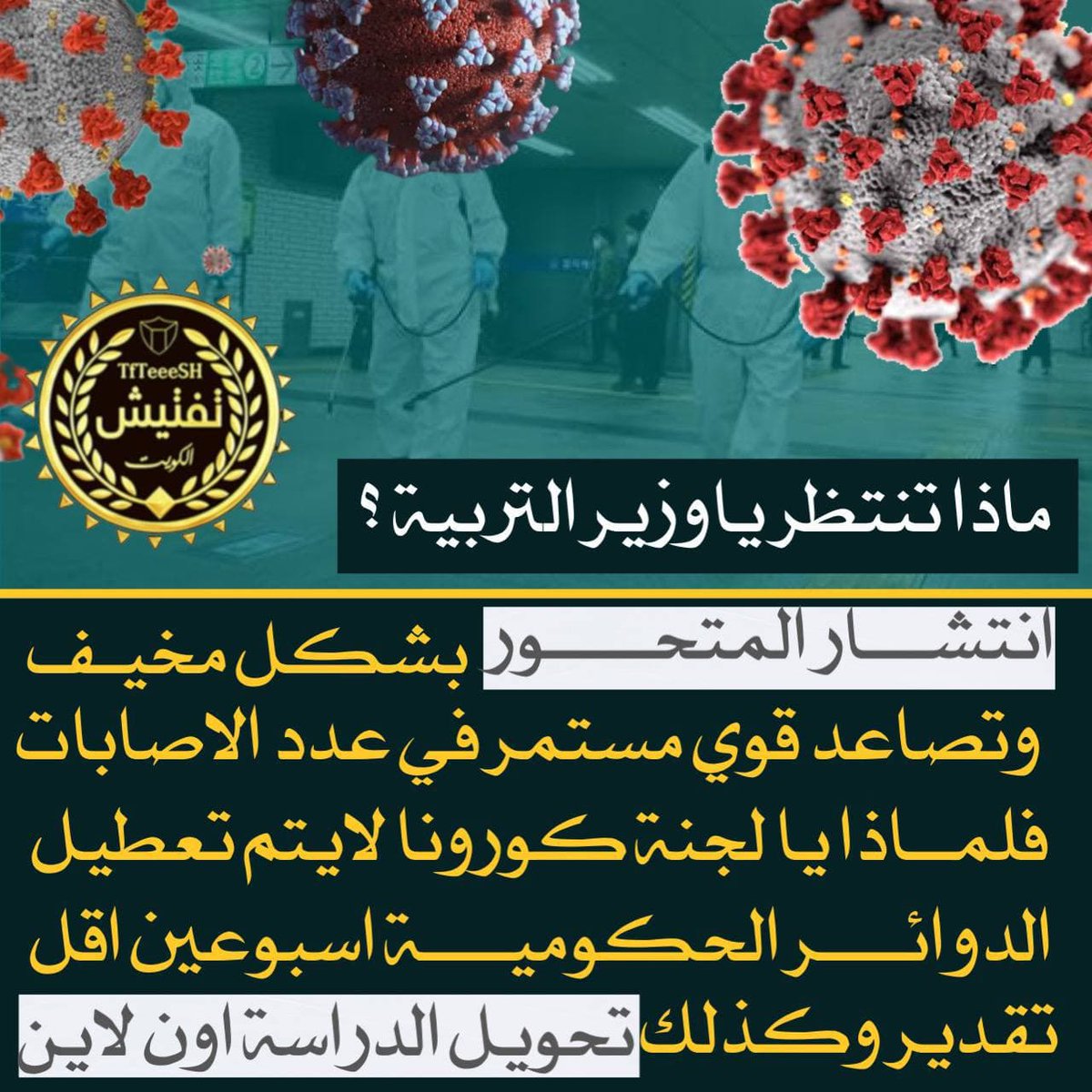 TfTieSH's tweet photo. نبيها اون لاين يالتربية : ارتفاع #اعداد_الاصابات بشكل #تصاعدي ومخيف ومازال #وزير_التربية لم يصدر اي #قرارات بشأن تأجيل الاختبارات او العودة الى الدراسة عن بعد https://t.co/MmBobHrrHp