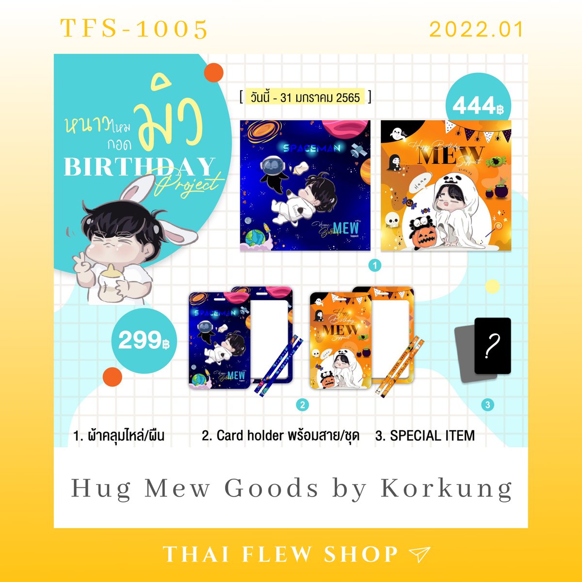 ThaiFlewShop's tweet photo. 🐼 TFS-1005 ➤
【TW GO】Hug Mew Goods 

「先付款後填單」
收團時間：２０２２年１月２５日晚上九點

-

更多資訊請至首頁官網𝖲𝖧𝖮𝖯
https://t.co/btTBe44pig

#MewSuppasit 
#MewSuppasitStudio
#Mewlions
#ThaiFlewShop https://t.co/2kUkKtbkwi