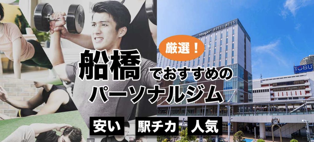 FitNext2's tweet photo. 「船橋おすすめパーソナルトレーニングジム10選」に選ばれました🎉🎉🎉

今年もより多くの方に喜んで頂けるよう励みます😊🎉

https://t.co/rnHXH1euSu https://t.co/16cFb5OOFF