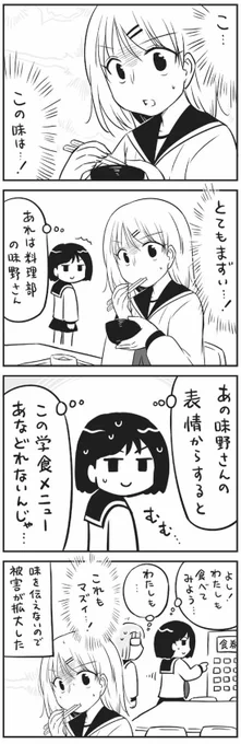 料理部の味野さん 