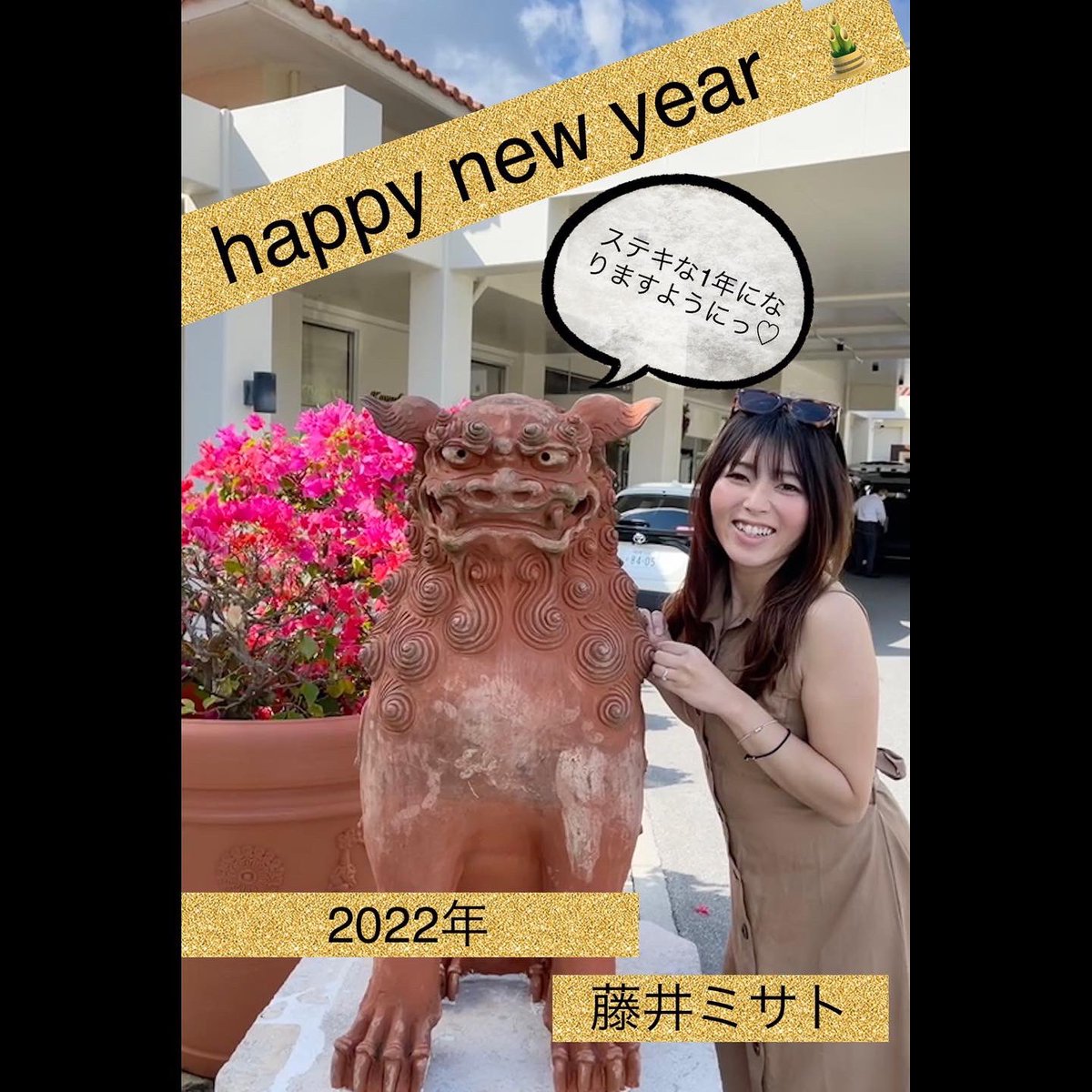 LessonProMISATO's tweet image. あけましておめでとうございます🎍✨
今年は今までで1番楽しく過ごせた♡と思えるような年にできるように、なんでも楽しみます😍✨#ゴルフコーチ#ゴルフ#ゴルフ女子#エンジョイゴルフ#ゴルフレッスン