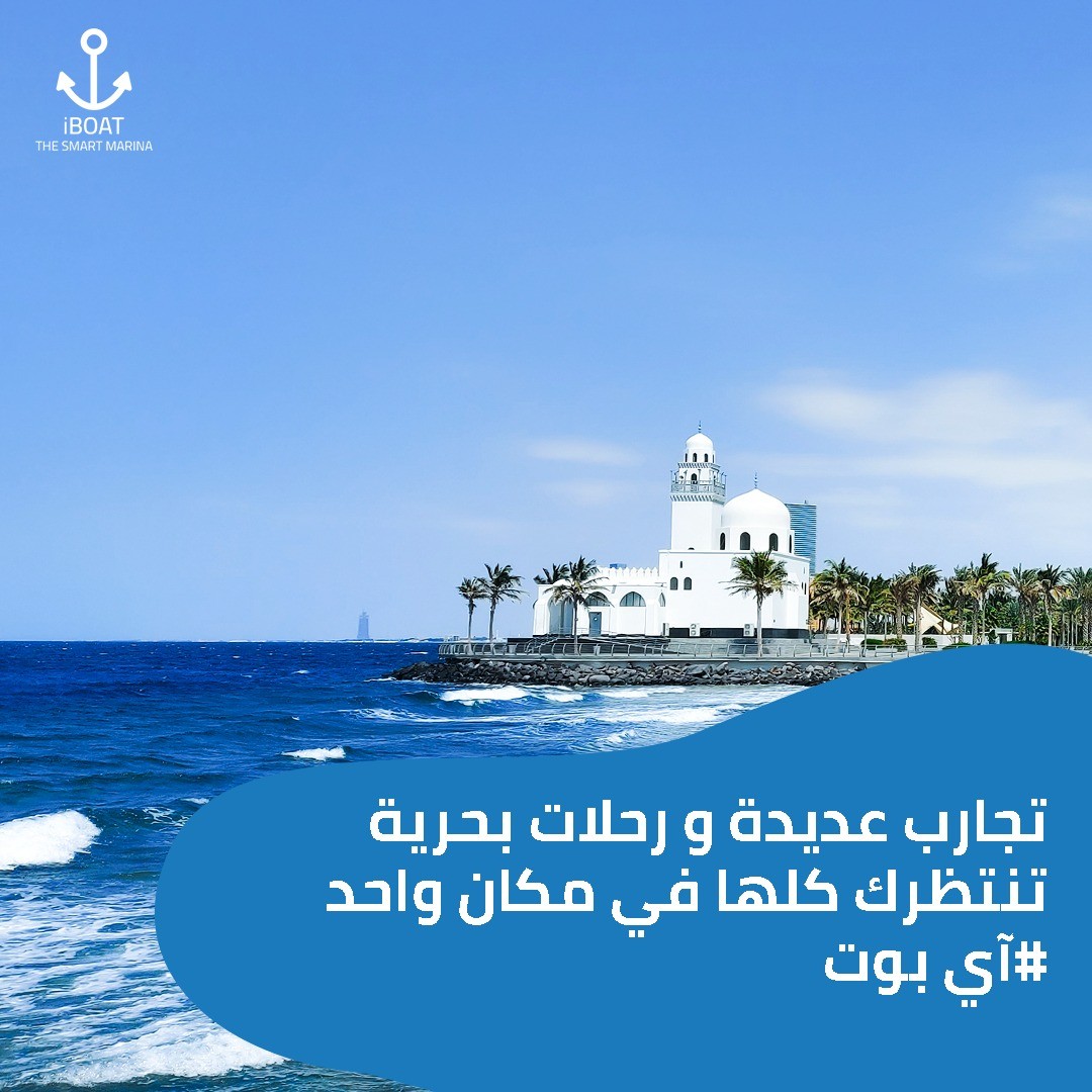 TheiBoatApp's tweet photo. تجارب عديدة ورحلات بحرية تنتظرك كلها في مكان واحد #آي_بوت 

#آي_بوت #المارينا_الذكية #بياضة #جدة #رحلات_بحرية https://t.co/vRJbSwoEpc