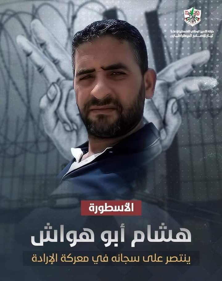 هذا الانتصار جاء نتيجة الإرادة القوية والصمود الكبير للأسير هشام أبو هواش ورسالة أن إرادة أسرانا أقوى من بطش الاحتلال وسجانيه
#أبو_هواش_ينتصر