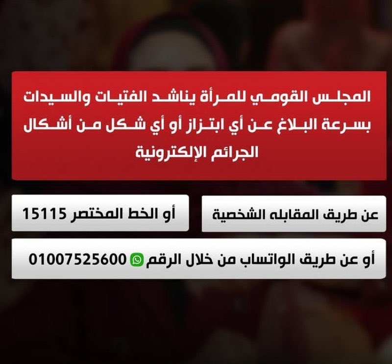 احفظوا الارقام دي وما تخافوش المبتز بيستمد قوته من الخوف