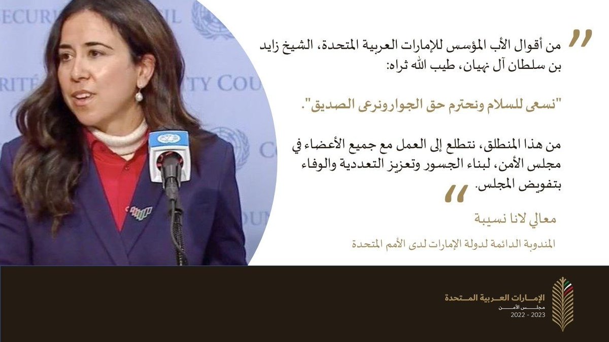 UAEMissionToUN's tweet photo. نعود لمجلس الأ��ن التابع للأمم المتحدة للمرة الثانية في التاريخ وخلال 50 عاماً.

وقد نوهت معالي لانا نسيبة، إلى أن عملنا في مجلس الأمن، يعد مرآة تعكس ماهية دولة #الإمارات، وشعبها المتسامح والمنفتح والشامل الذي يؤمن بأننا #أقوى_باتحادنا.

#الإمارات_في_مجلس_الأمن https://t.co/XHEtybHFc9