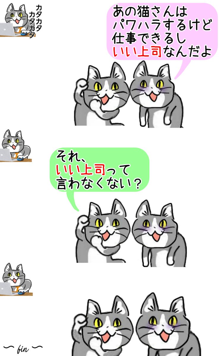 猫 あの人はパワハラするけど仕事出来るし良い上司なんだよ それって良い上司って言わなくない Togetter 猫 あの人はパワハラするけど仕事出来るし良い上司なんだよ それって良い上司って言わなくない Togetter