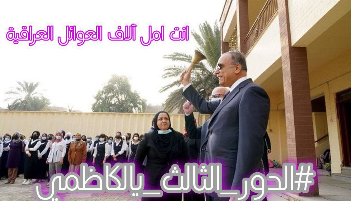 abddo_2's tweet photo. #الدور_الثالث_يالكاظمي دولة رئيس الوزراء نريدك تدك جرس الدور الثالث https://t.co/ke08Et5Xe7