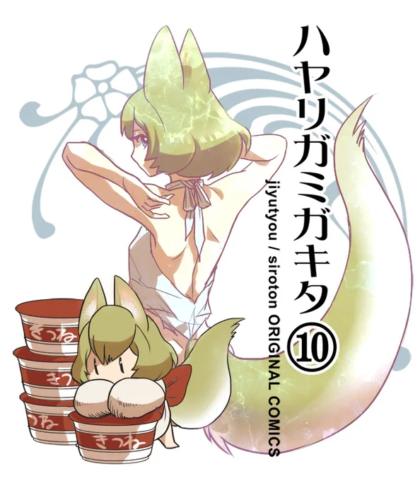 【創作漫画】稲荷神と名乗るハヤリガミがいきなりやってきて住みついた話。「ハヤリガミガキタ」
第十話
(1/2)

#漫画が読めるハッシュタグ
#ハヤリガミガキタ 
