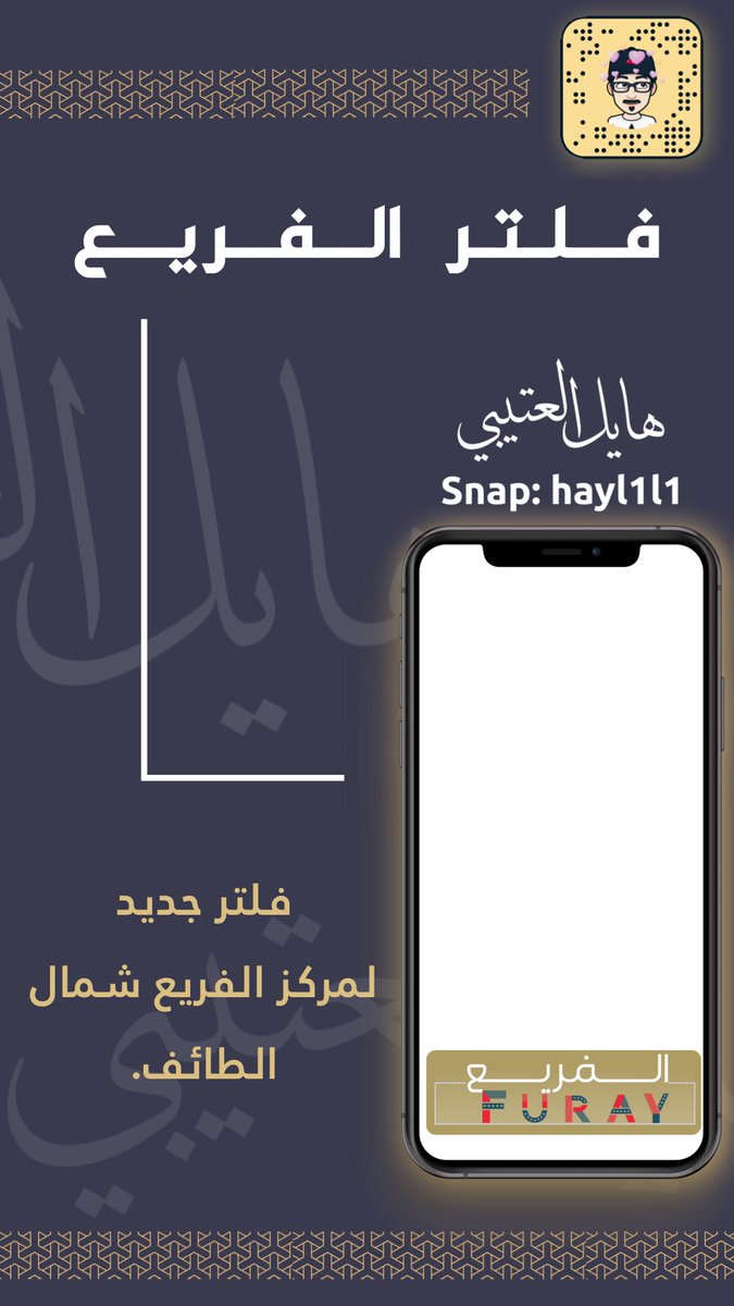 hayll11's tweet photo. فلتر جديد
لمركز #الفريع شرق #المحاني .
#snapchat
#geofilters https://t.co/Yvp3AoLGjO