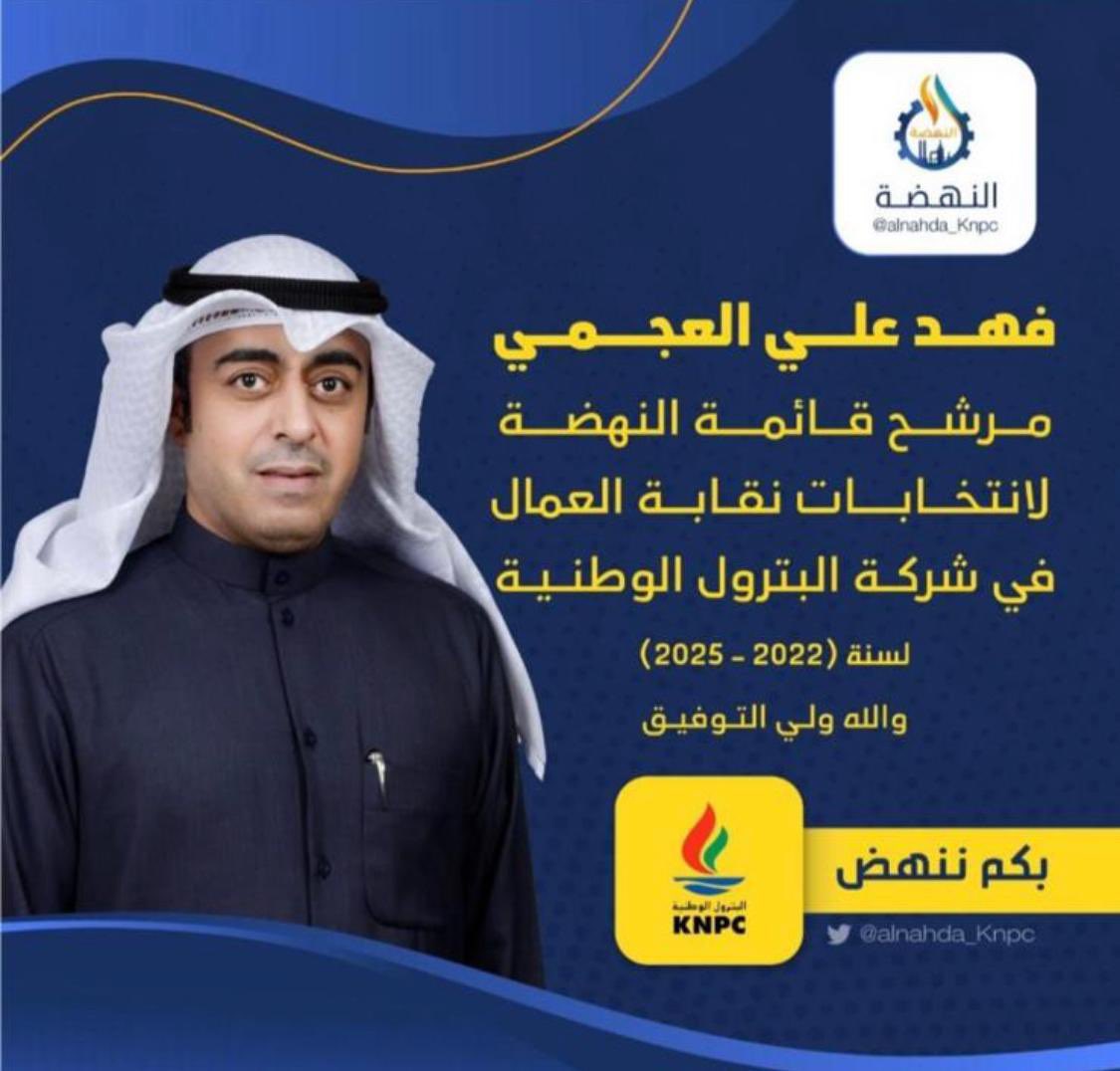 bof9laa's tweet photo. دعم وتأييد للاخ فهد علي العجمي ولجميع مرشحين قائمة #النهضة_العمالية لإنتخابات نقابة العاملين في شركة البترول الوطنية 

العمل النقابي وحقوق العمال بحاجه لرجال صادقين 

تاريخ 5 يناير يوم التغيير الحقيقي
#القطاع_النفطي 

@alnahda_Knpc https://t.co/FNCrjOKptG