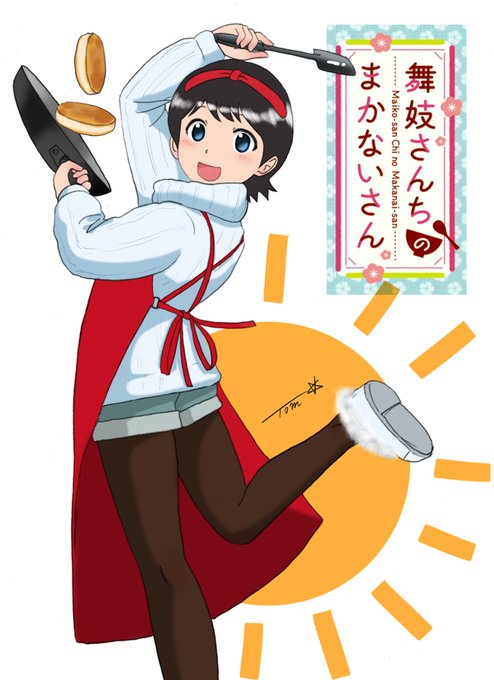 舞妓さんちのまかないさん のイラスト マンガ作品 4 件 Twoucan