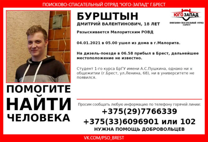 18-летний Дмитрий Бурштын сегодня отправился на поезде из Малориты в Брест и пропал
✅ Подробнее: newsbel.by/01/04/mvd-18-l…
#Новости #Беларусь