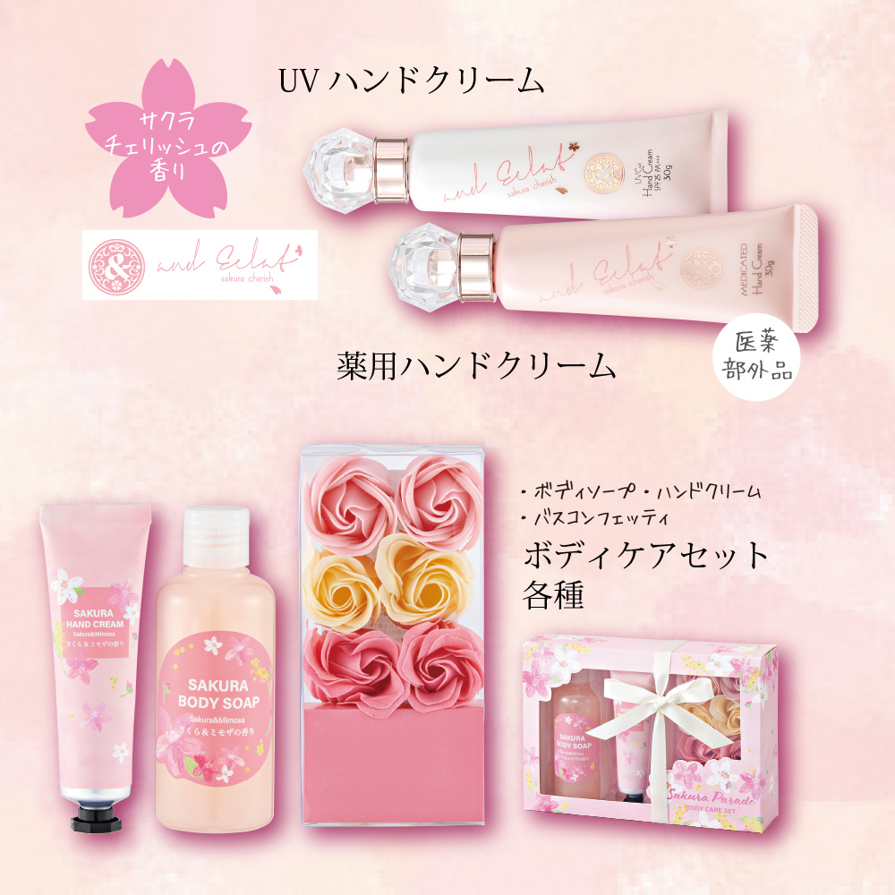 春の喜びを分かち合おう🌸 贈り物には桜の香りのアイテムがおすすめ