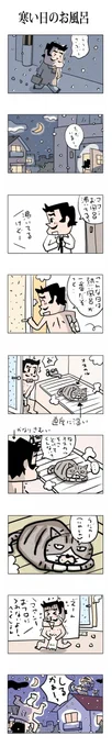 寒い日のお風呂#こんなん描いてます #自作まんが #漫画 #猫まんが #4コママンガ #NEKO3 