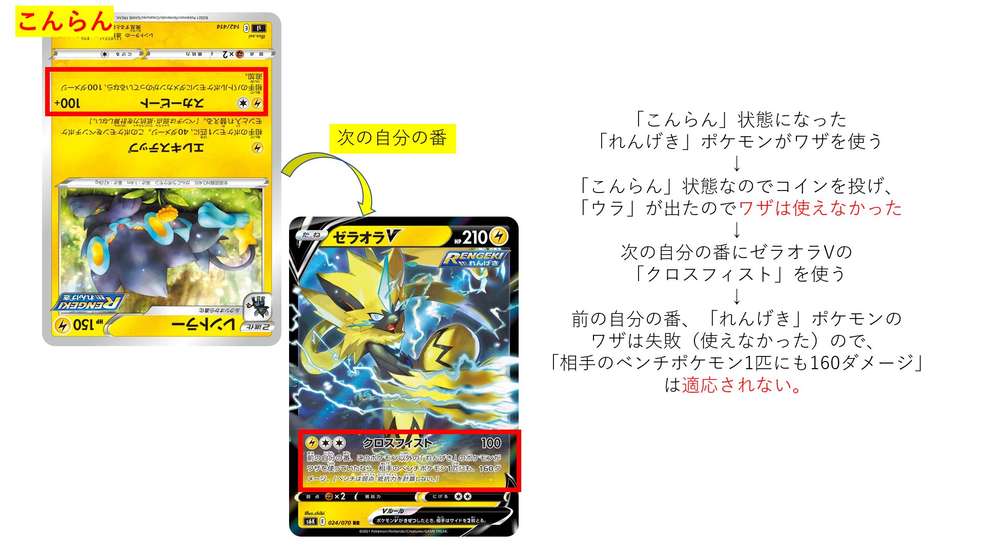 ポケカ通信 ポケカルール 情報発信 間違えやすいポケカルール こんらん状態のポケモンがワザを使い コインが裏になった場合はワザを使ったことにならない 例 こんらん状態の れんげき ポケモンがワザを使い コインが裏だった次の自分の番