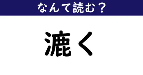 itm_nlab's tweet photo. ……くっ！

【なんて読む？】今日の難読漢字「漉く」 https://t.co/ndlr7EuvIm https://t.co/dJlO58RdWQ