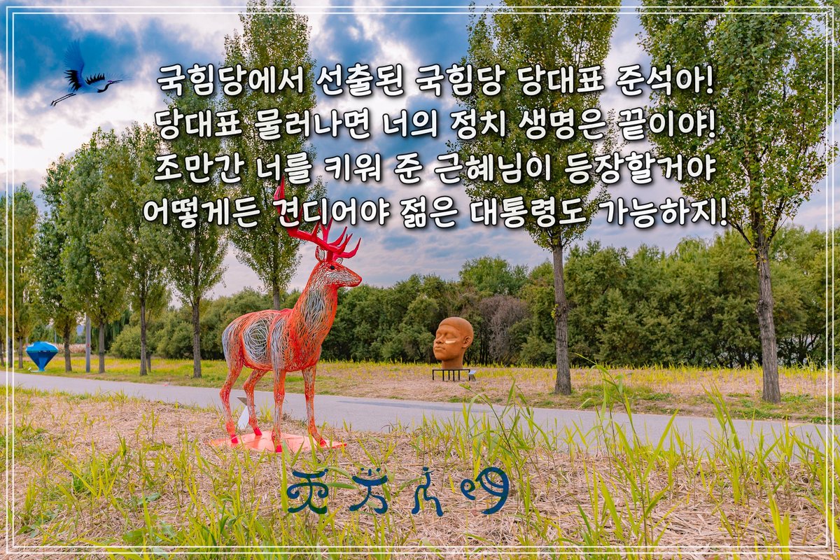 윤깡통과 주변 간신들은 대통령은 이미 포기했고 당권을 장악해서 자신들 기득권을 지키려 하겠지요? 박근혜 다시 출현해서 위기에 빠진 국힘당과 박근혜 키즈 이준석을 도와줄 걸로 예상하는데 그때까지 이준석이 당권을 지킬지 모르겠군요?