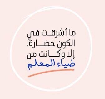 #انقاذ_التعليم_من_خلال_دعم_المحاضرين