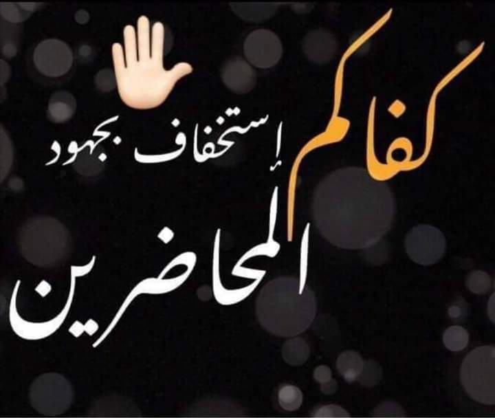 #انقاذ_التعليم_من_خلال_دعم_المحاضرين