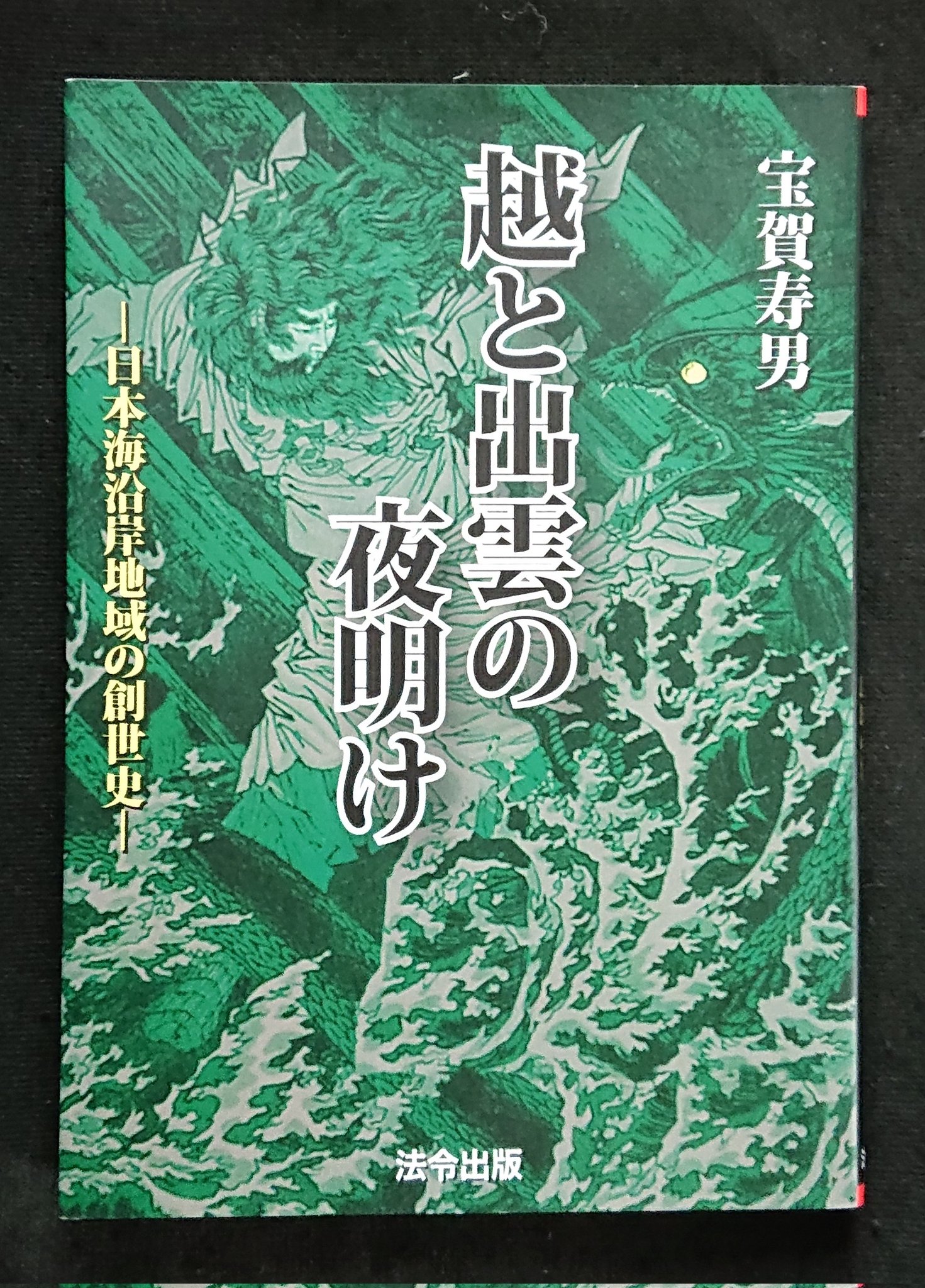 越と出雲の夜明け 日本海沿岸地域の創世史/法令出版/宝賀寿男