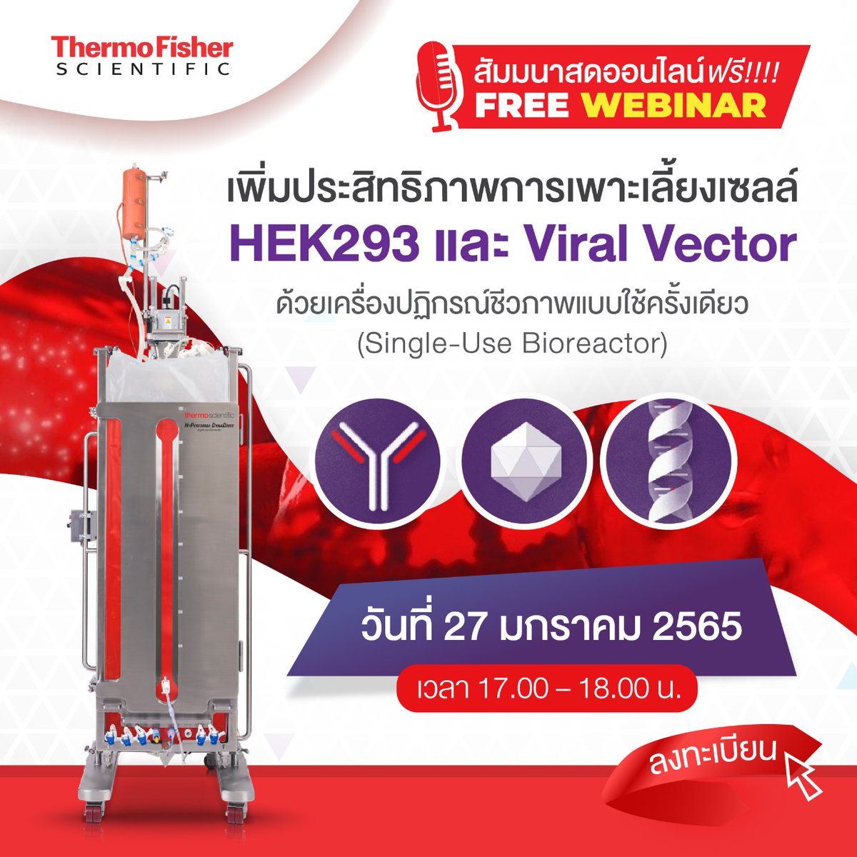 🔥ขอเชิญร่วมงานสัมมนาสดออนไลน์ ฟรี!! กับผู้เชี่ยวชาญจาก Thermo Fisher ร่วมกับ Oxford Biomedica

💁หัวข้อ : เพิ่มประสิทธิภาพการเพาะเลี้ยงเซลล์ HEK293 และ Viral Vector ด้วยเครื่องปฏิกรณ์ชีวภาพแบบใช้ครั้งเดียว

วันที่ : 27 มกราคม 2565

ลงทะเบียนได้ที่ : bit.ly/3eCZB3c