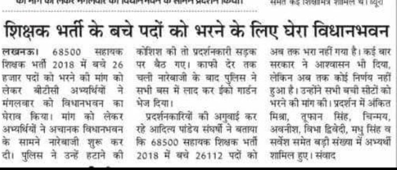 ashutoshIndia94's tweet photo. कल 68500भर्ती के अभ्यर्थियों द्वारा @myogiadityanath के आदेश पर @UPBasicShiksha द्वारा निर्गत शासनादेश 21मई2018(पासिंग मार्क्स 30%एवं33%) पर 26K पदों को भरने की मांग को लेकर विधानसभा लखनऊ का किया घेराव अभ्यर्थियों का कहना यदि मुख्यमंत्री  मिल लें तो चंद मिनटों में मिल जाएगा न्याय https://t.co/K8mlcitZHO