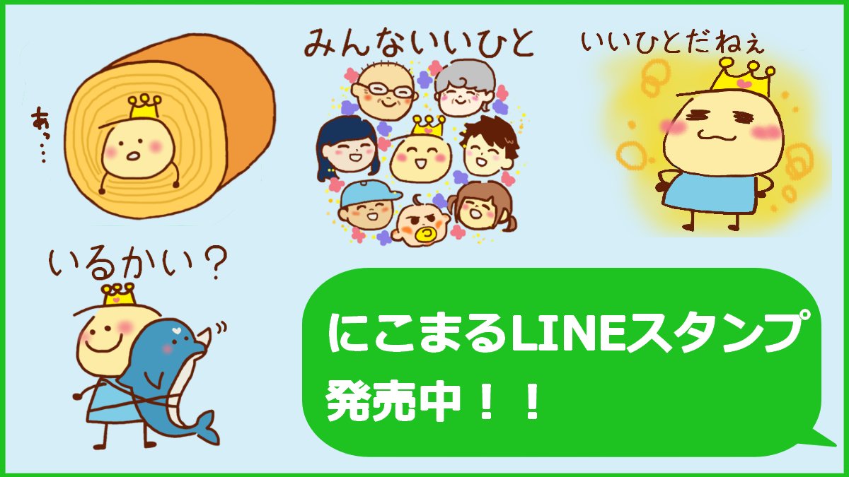 マスコットキャラクター「にこまる」がLINEスタンプになりました。LINEスタンプは、120円(50コイン)で購入できますので、是非、ダウンロードしてください！  https://t.co/e7kXGxYXls #相模原市社会福祉協議会 #相模原市社協 #社協 #相模原 #にこまる