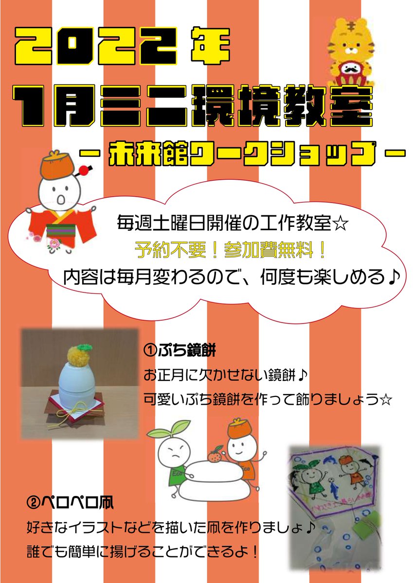 Cool Choiceかわさき かわさきエコ暮らし未来館 1月のミニ環境教室のお知らせ 今年最初の工作はぷち鏡餅 とペロペロ凧 です 毎週土曜日開催 お待ちしています T Co I6nbiz9mhr 川崎市 エコ 工作 T Co Pjot4absd9 Twitter