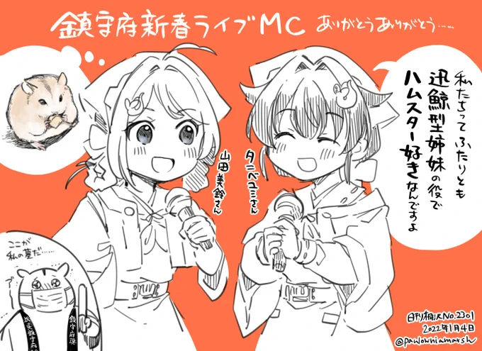 迅鯨型姉妹(の声優さん)が、ハムスター(ただしリアルの方)が好きって言った……! 昨日が私の命日だ……
#鎮守府新春ライブ #日刊桐沢 