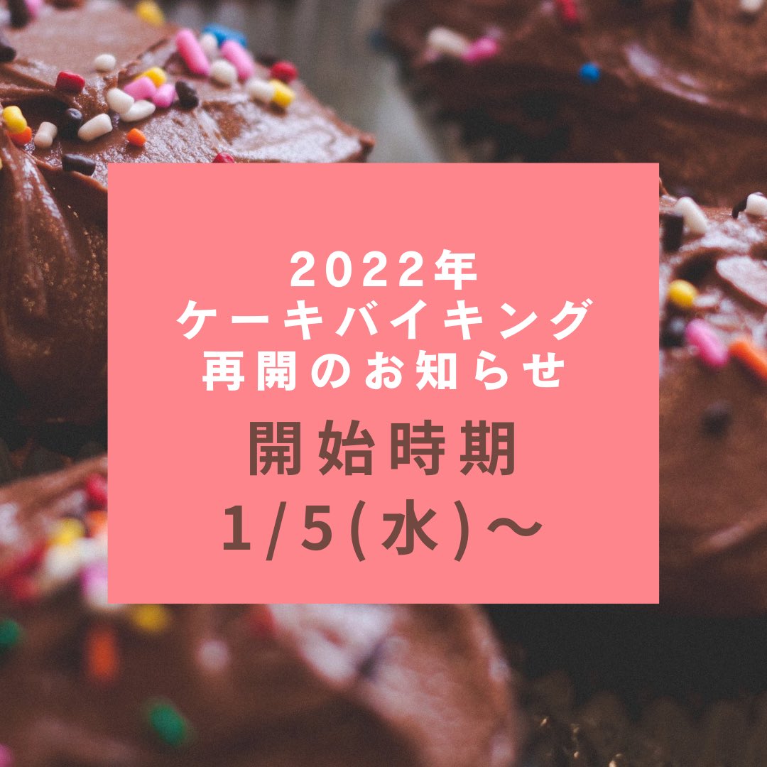 ノルマン洋菓子店 ケーキバイキング Noruman Cake Twitter