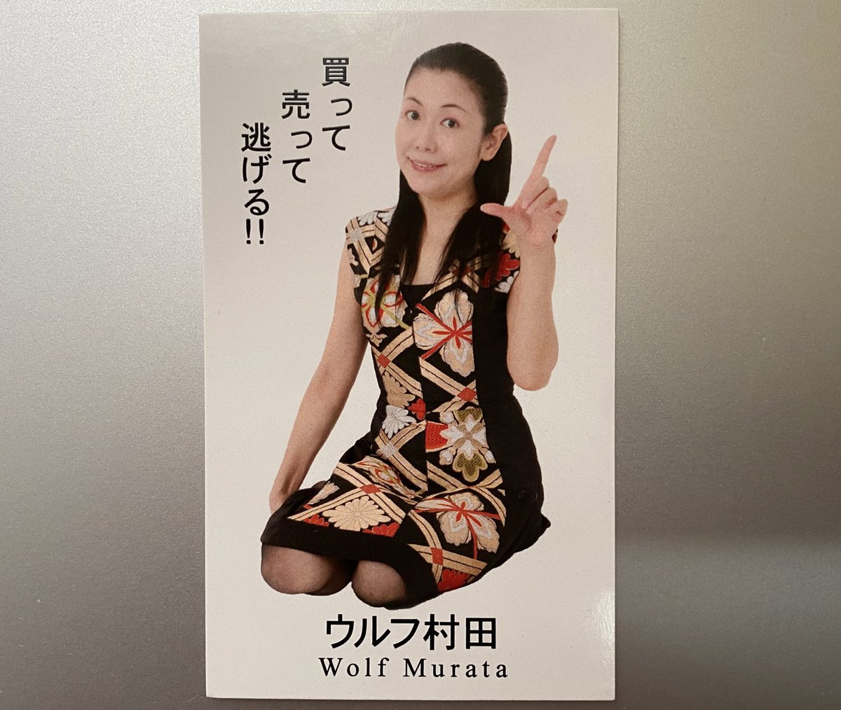 私の名刺には、買って売って逃げる、 と載せてあります😃逃げる、大事😃