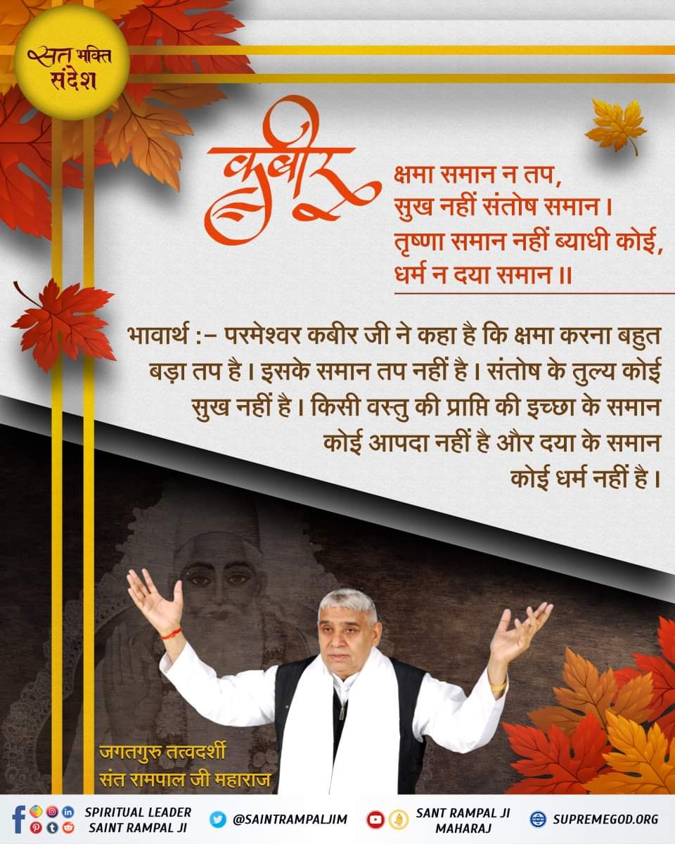 संत रामपाल जी महाराज जी से उपदेश लेने व मर्यादा में रहने वाले भक्त के पाप नष्ट हो जाते हैं।
Visit:- "sant rampalji maharaj" youtube chennal.

#GodMorningWednesday
#Kabir_Is_SupremeGod