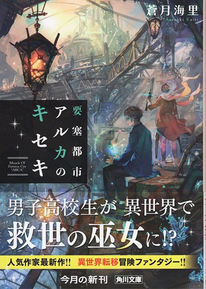 六七質 お知らせ 要塞都市アルカのキセキ 21 12 21発売 著 蒼月海里様 角川文庫 T Co Wgqs9oyzpb イラスト担当しました よろしくお願いします T Co A3uhev8hpw Twitter 六七質 お知らせ 要塞都市アルカのキセキ 21 12 21発売 著 蒼月海里様 角川文庫 T Co Wgqs9oyzpb イラスト担当しました よろしくお願いします T Co A3uhev8hpw Twitter