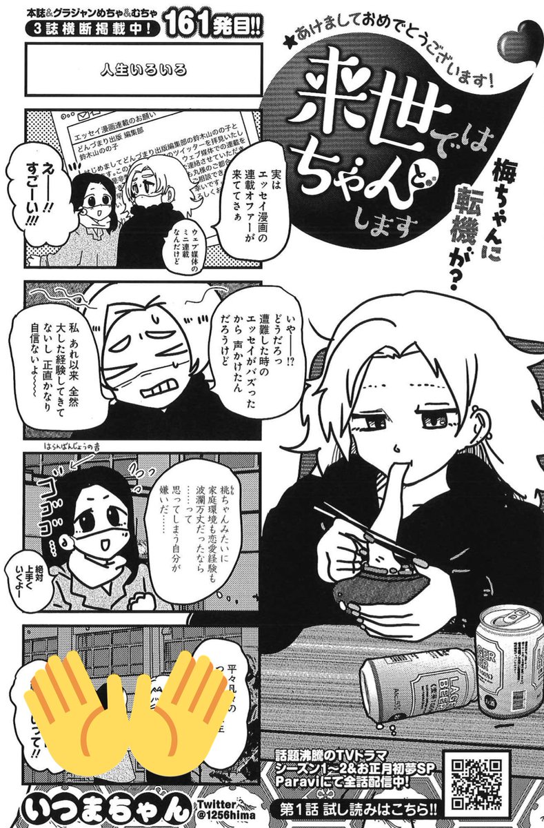 1/5売グラジャン2号『来世ではちゃんとします』161発目🍑
https://t.co/LVCOcrZ0qZ
梅ちゃんに転機が❓
TVドラマお正月SP🎍
https://t.co/ww4ZDuHHmn
LINEスタンプ💖
https://t.co/5BxNUGbunW
コミックス発売中🎉
https://t.co/sEeljhYFyk
アプリ #ヤンジャン! でも話題💡
https://t.co/KAOyk0nJqc