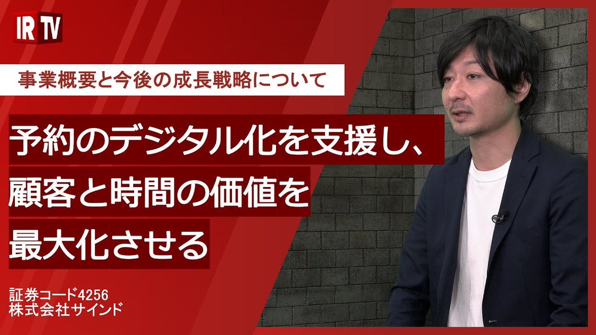 irtv2022's tweet photo. 【経営戦略News】12/22上場！サインド（マザーズ 4256）の奥脇社長による「事業概要と今後の成長戦略について」公開中！

動画はこちらから
👉 https://t.co/S5gAj7fU2o

@cynd_news @ryujiokuwaki 
#IR #IRTV #サインド #CYND #経営戦略 #マザーズ
㊗️21/12/22
上場おめでとうございます🎊 https://t.co/2EK3A0rekY